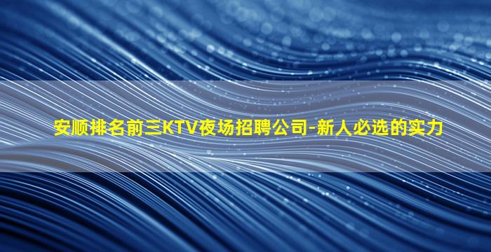 自贡KTV招聘