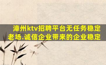 龙岩KTV招聘