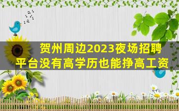 乌海夜场招聘